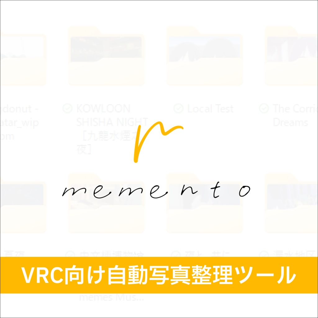 常駐型 VRC 向け自動写真整理ツール「memento」