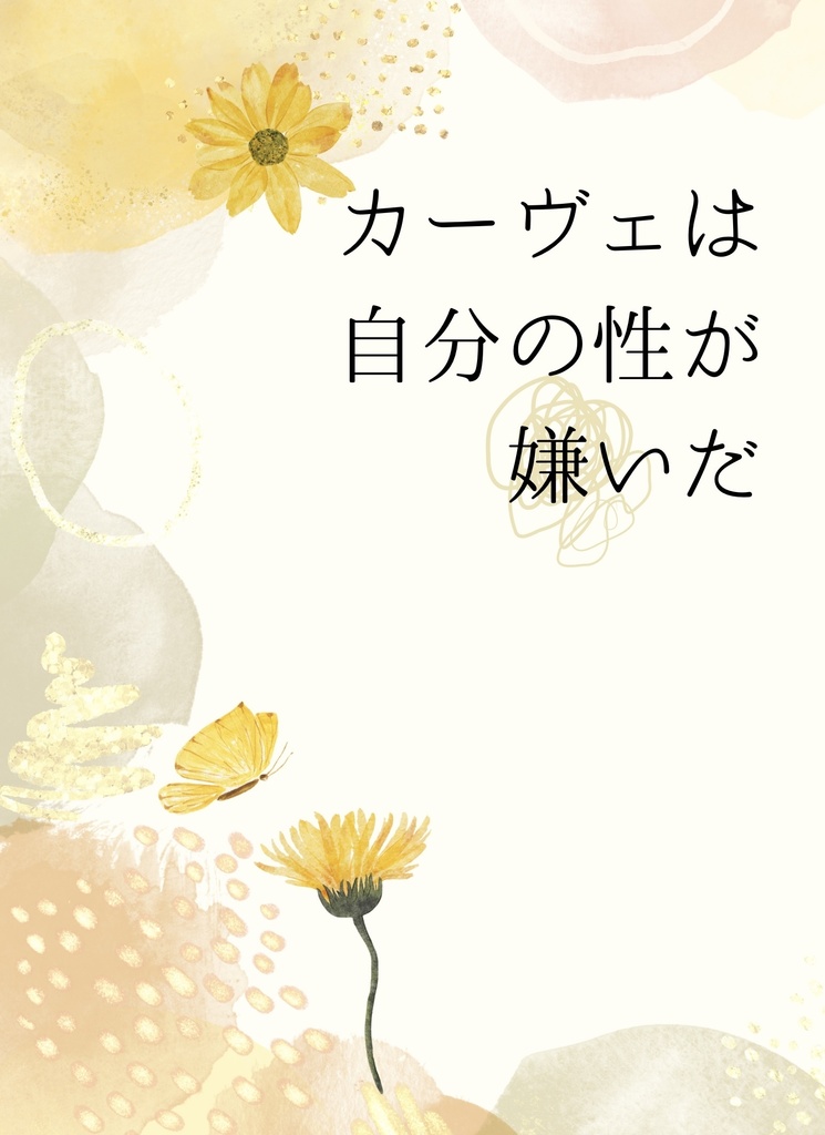 性が嫌いだ。