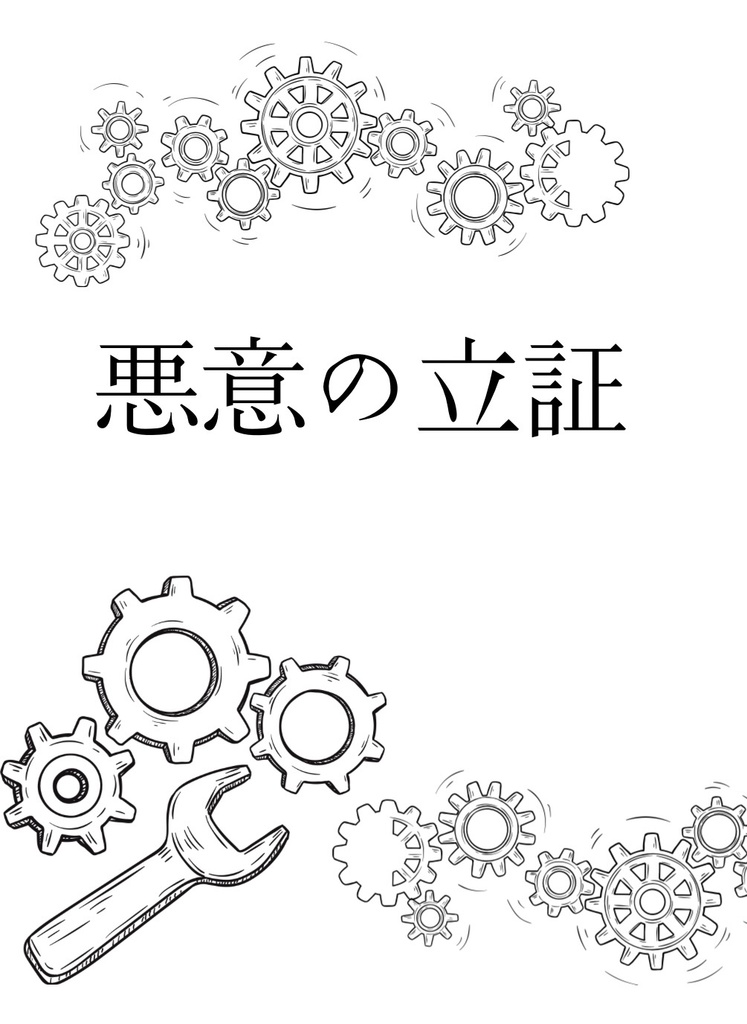 悪意の立証