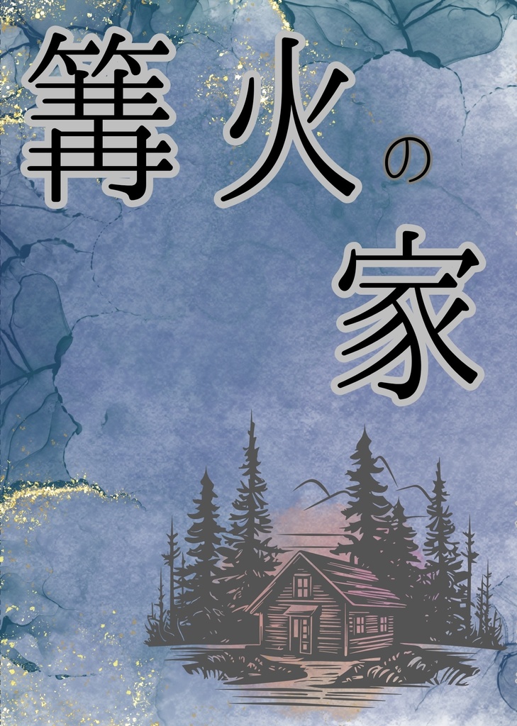 篝火の家