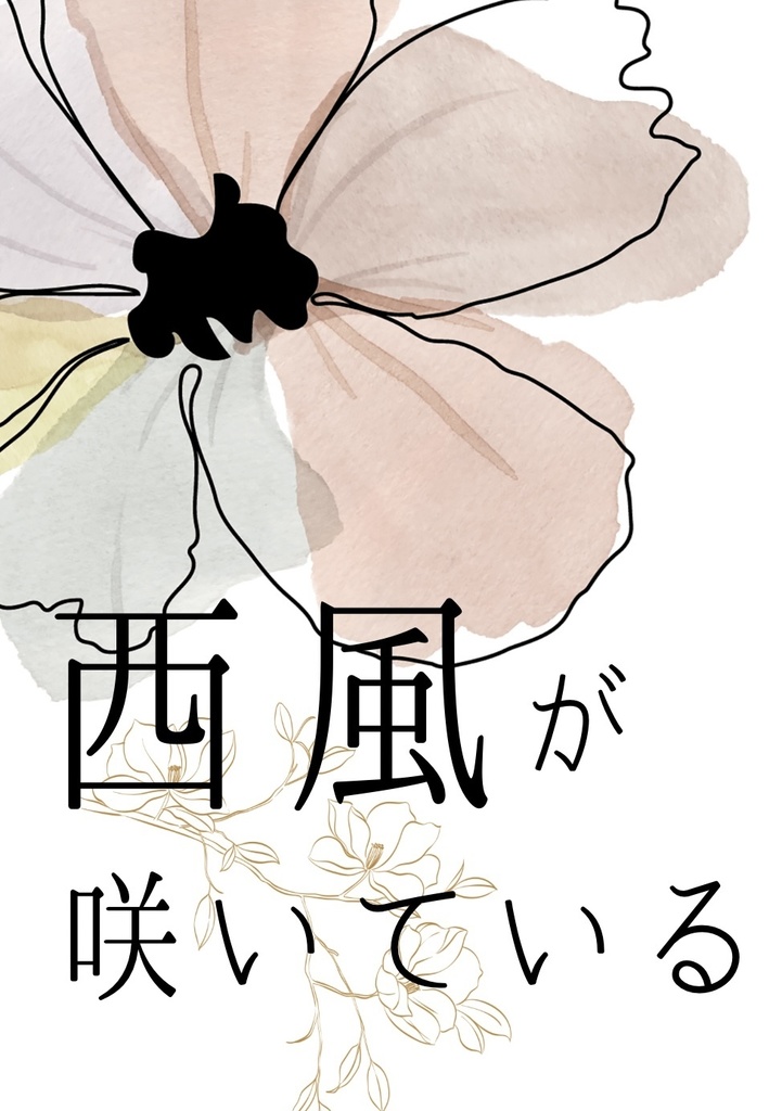 西風が咲いている