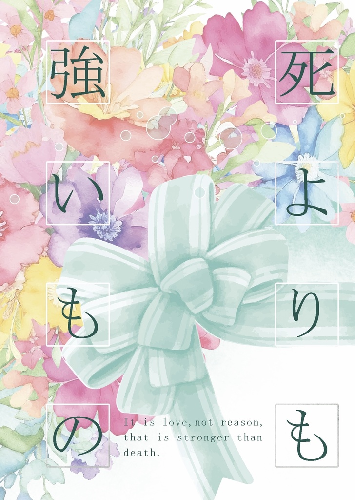 死よりも強いもの