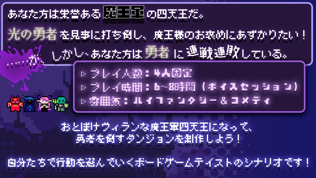 エモクロアTRPG『我ら魔王軍四天王、勇者撃退のために尽力します!』