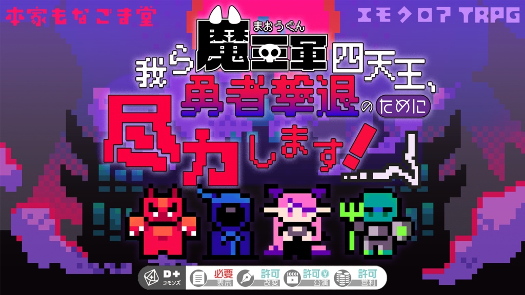 エモクロアTRPG『我ら魔王軍四天王、勇者撃退のために尽力します!』