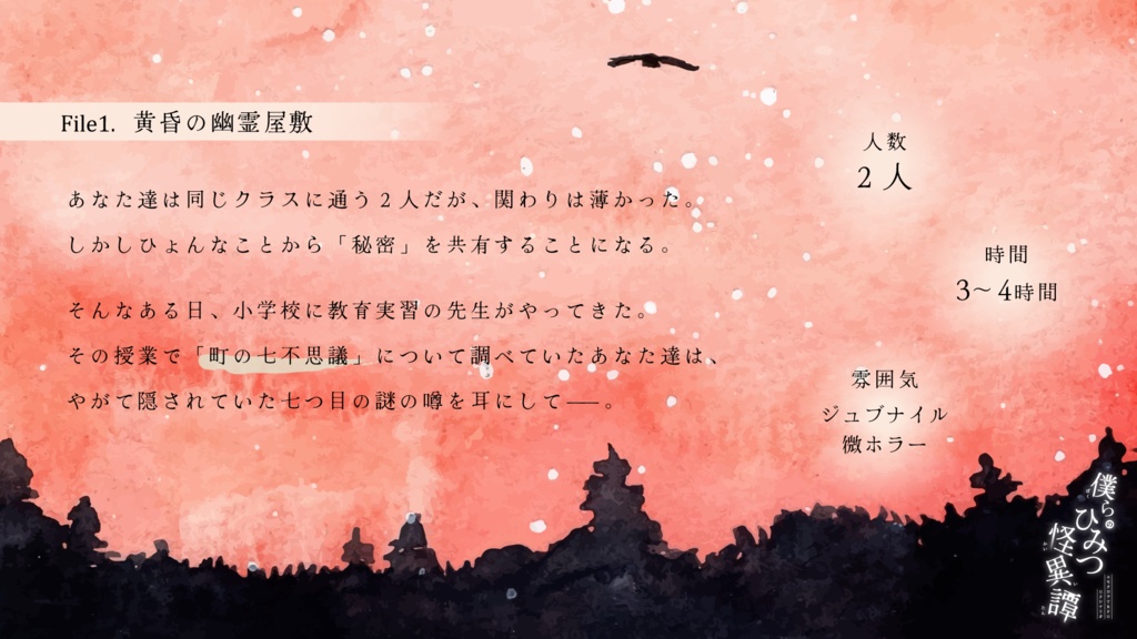 僕らのひみつ怪異譚 File1.黄昏の幽霊屋敷