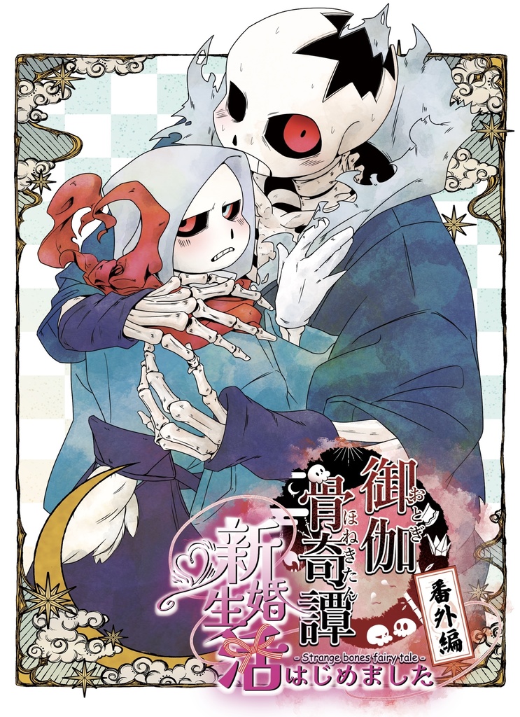 新刊『御伽骨奇譚〜番外編〜新婚生活はじめました』