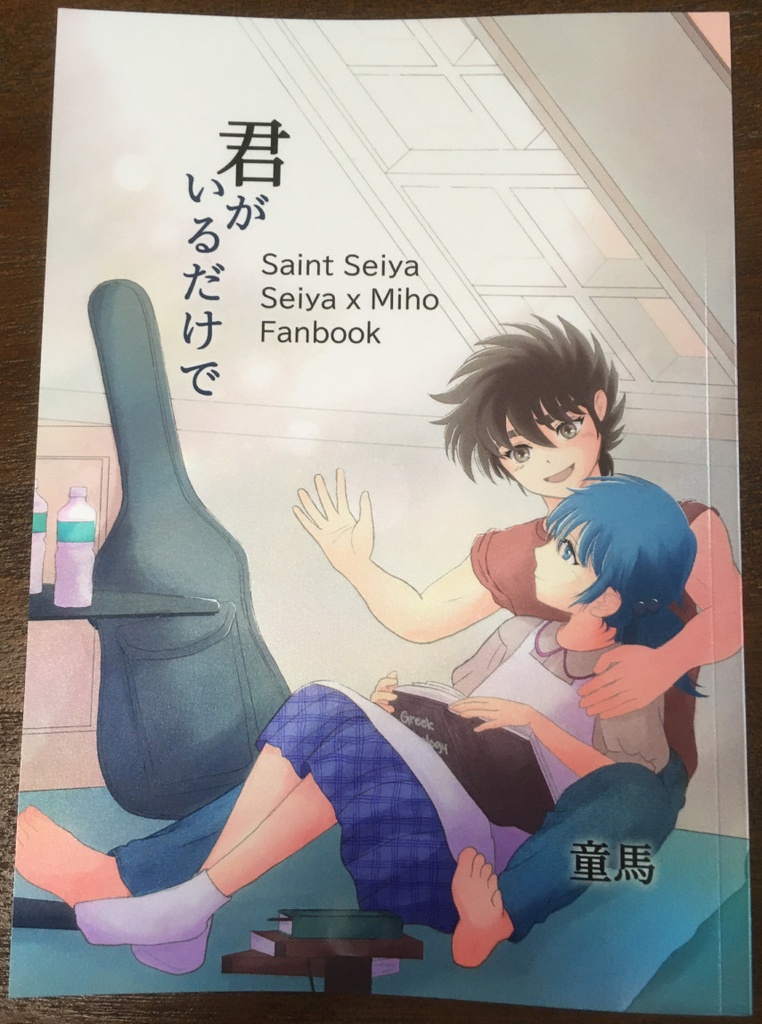 君がいるだけで