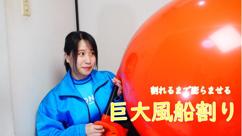 巨大風船割り