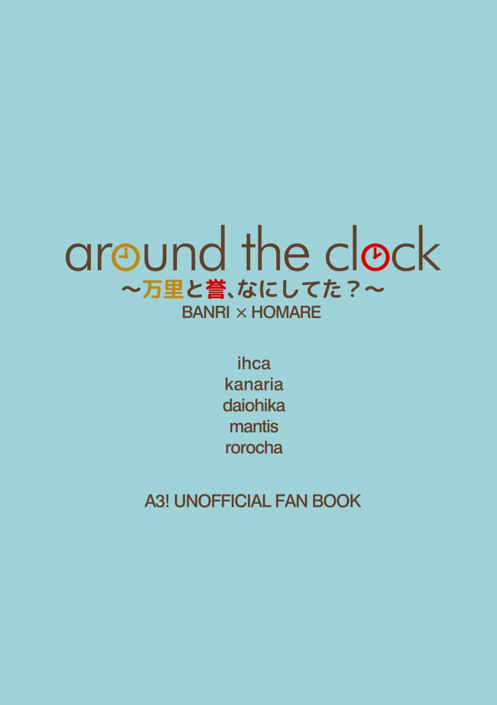 around the clock~万里と誉、なにしてた?~