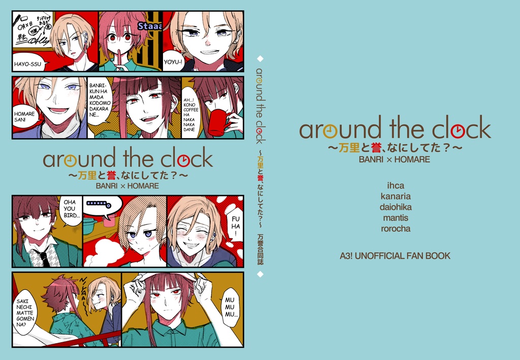 around the clock~万里と誉、なにしてた?~