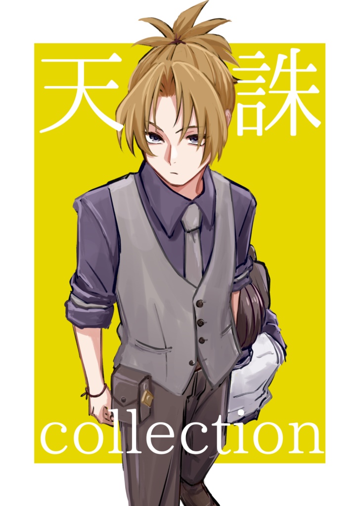 天誅collection
