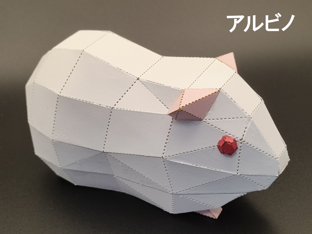 ペーパクラフト モルモット