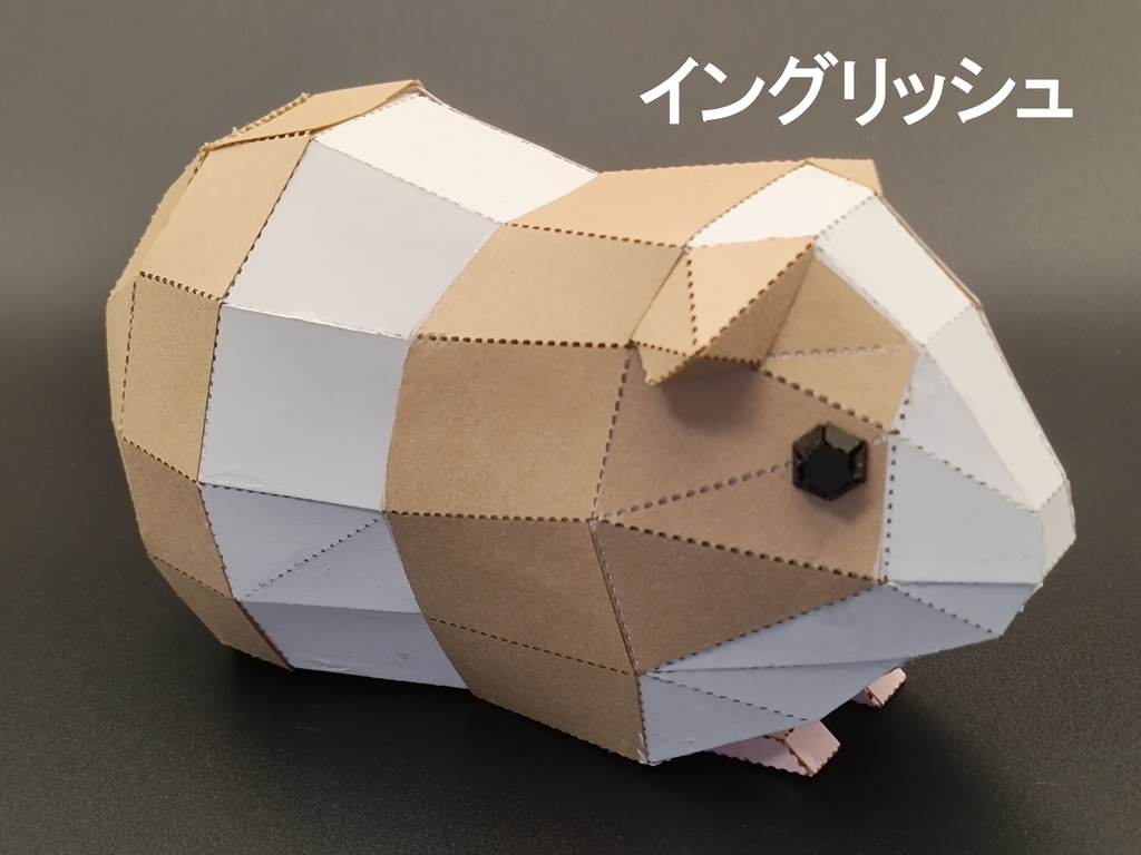 ペーパクラフト モルモット