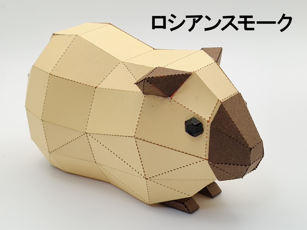 ペーパクラフト モルモット