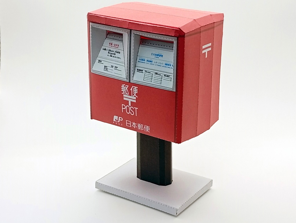 郵便ポスト, 郵便差出箱13号, ミニチュア, POST, PDF, 3D ローポリ, ペーパークラフト, ハガキ, 封筒, レターパック