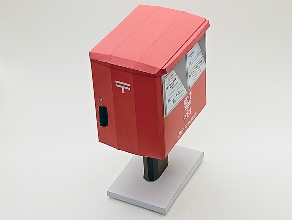 郵便ポスト, 郵便差出箱13号, ミニチュア, POST, PDF, 3D ローポリ, ペーパークラフト, ハガキ, 封筒, レターパック