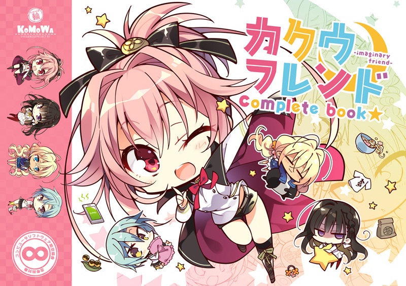 B5/116P同人誌　「カクウフレンドcompletebook☆」再販