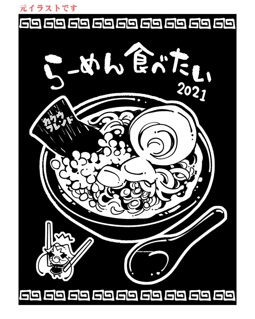 ラーメン食べたいTシャツ2021（L/XLサイズ） - komowa - BOOTH