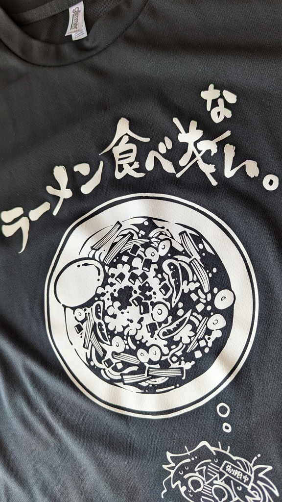スポーツドライ生地/ラーメン食べないTシャツ【M/L/LL/3L】