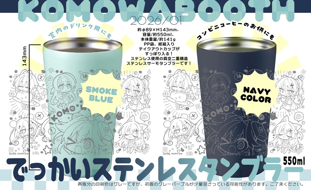こもわ～るど！発売記念、架空のステンレスタンブラー（予約再販分）