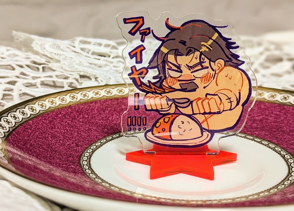 ファイヤー兄カレーアクスタ