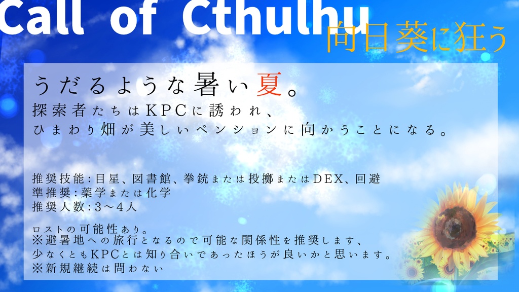 【CoCシナリオ】向日葵に狂う