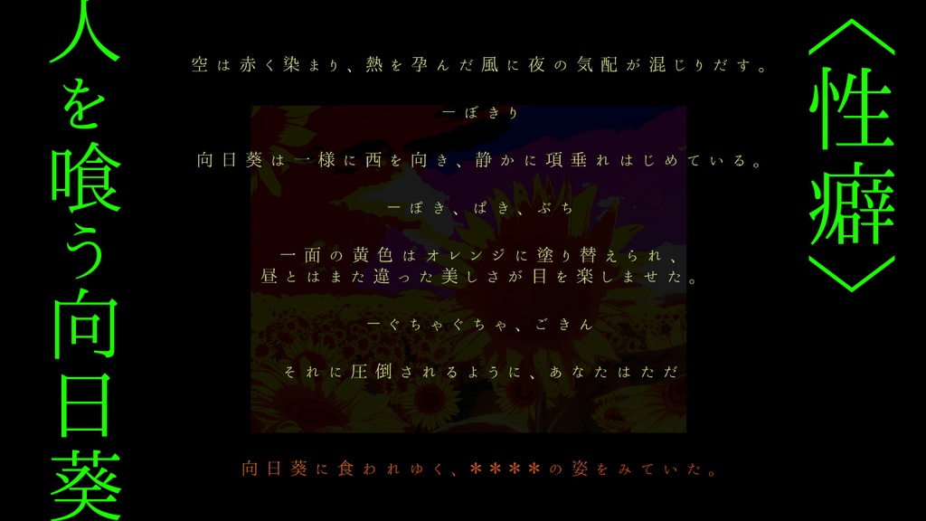 【CoCシナリオ】向日葵に狂う