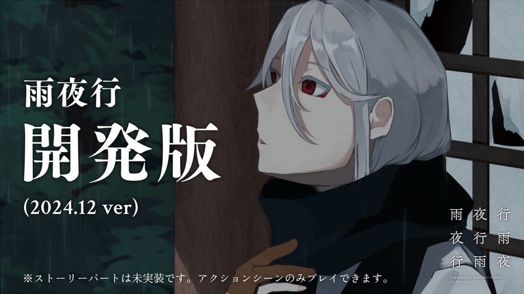 【開発版】雨夜行