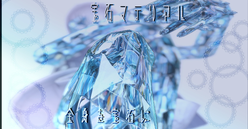 【マテリアル付き/Pochi専用/髪・顔・体】💎宝石マテリアル-your facets-💎