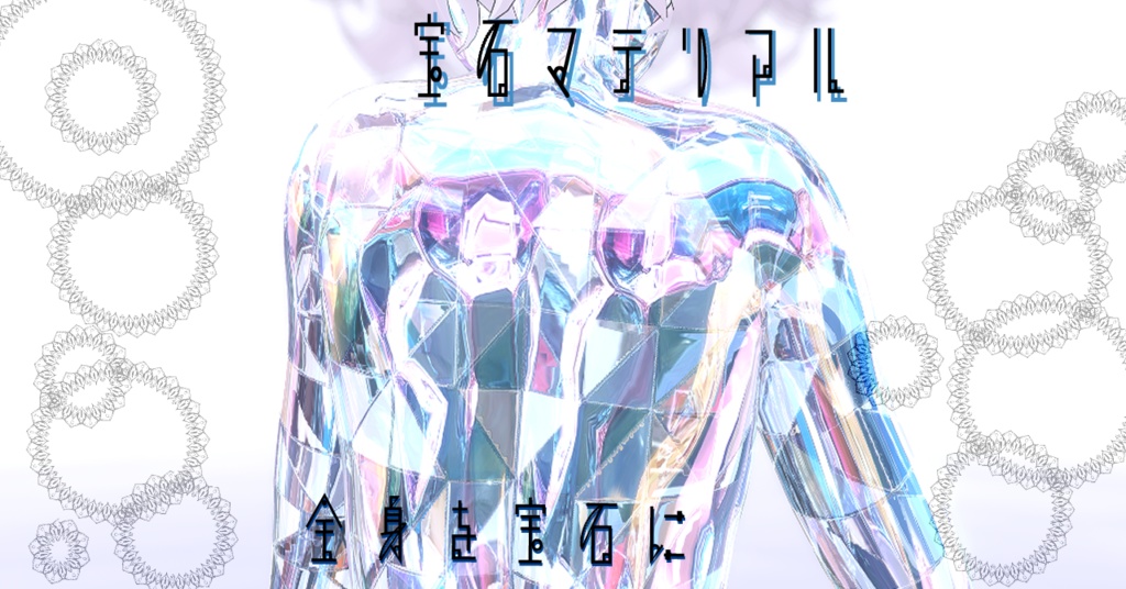 【SELESTIA専用/髪・顔・体/マテリアル付き】💎宝石マテリアル-your facets-💎