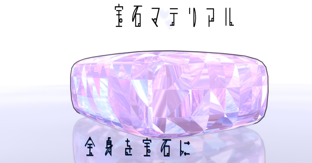 【マテリアル付き/せっけん専用】💎宝石マテリアル-your facets-💎