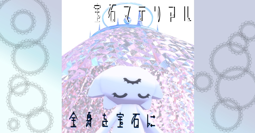 【マテリアル付き/ニマルマ専用】💎宝石マテリアル-your facets-💎