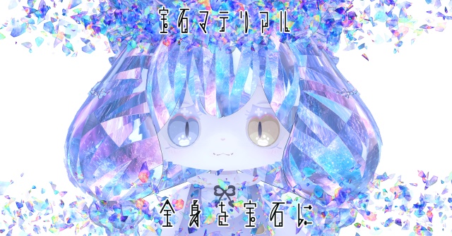 【汎用版&髪用/マテリアル付き】💎宝石マテリアル-your facets-💎