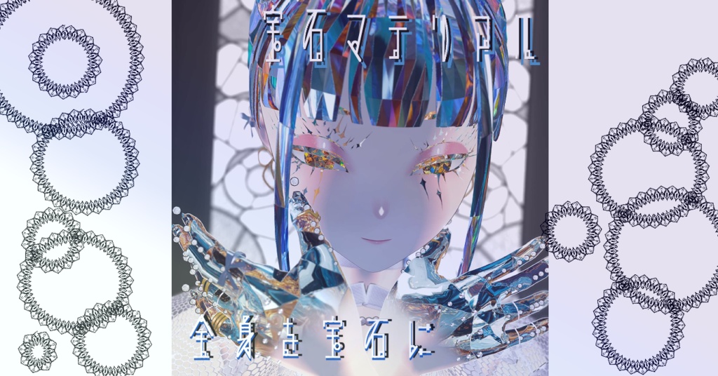 【マテリアル付き/julius専用/髪・顔・体】💎宝石マテリアル-your facets-💎