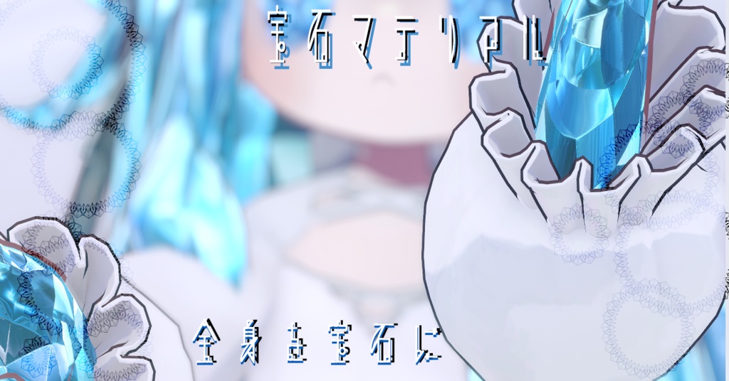 【キプフェル専用/髪・顔・体・耳・しっぽ/マテリアル付き】💎宝石マテリアル-your facets-💎
