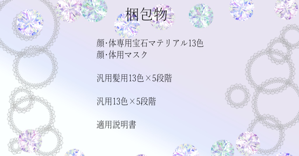 【イェギ専用/髪・顔・体・しっぽ/汎用マテリアル付き】💎宝石マテリアル-your facets-💎