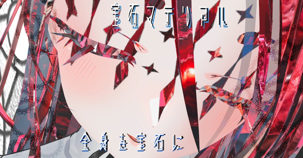 【ゾメちゃん専用/髪・顔・体・翼/マテリアル付き】💎宝石マテリアル-your facets-💎