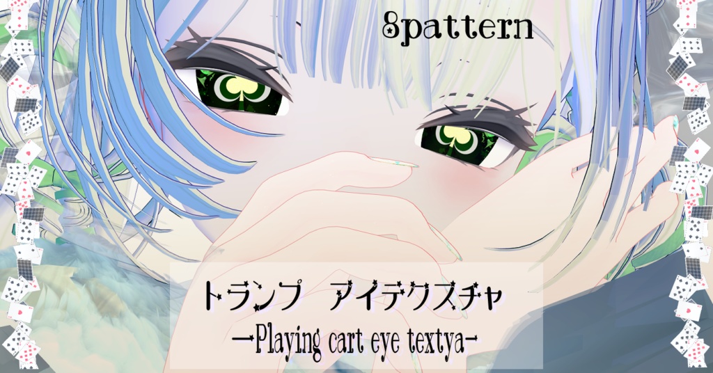 【13アバター対応/マテリアル付】♥♢♠♧トランプアイテクスチャ♥♢♠♧