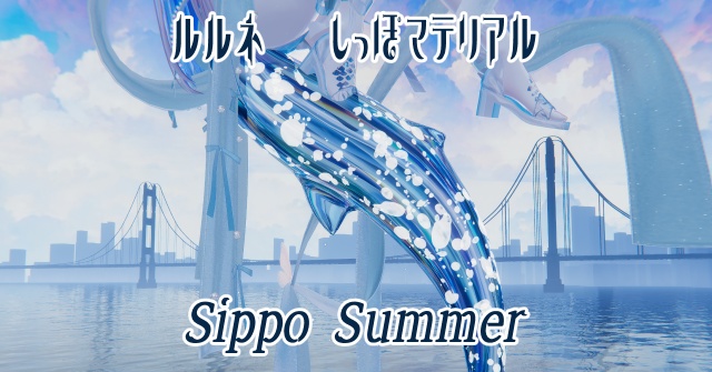【ルルネ専用/マテリアル付】𝑺𝒊𝒑𝒑𝒐 𝑺𝒖𝒎𝒎𝒆𝒓