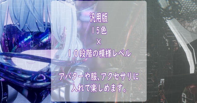 【16アバター対応&汎用/マテリアル付】Cyber body Material