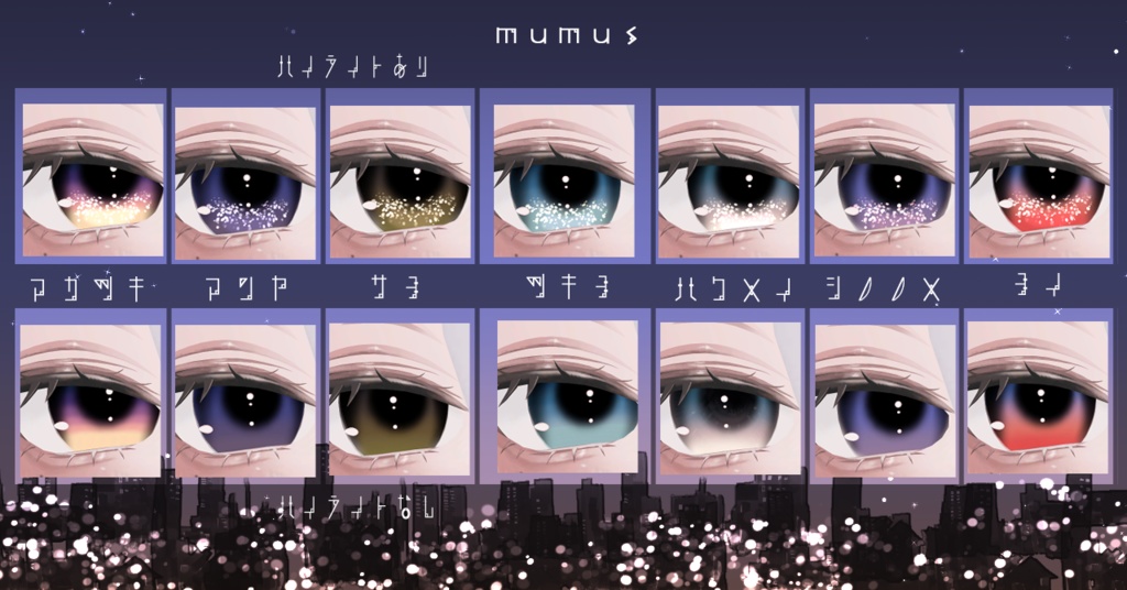 【16アバター対応/アイテクスチャ/マテリアル付】*☽:゚宵明夜。:✰⋆