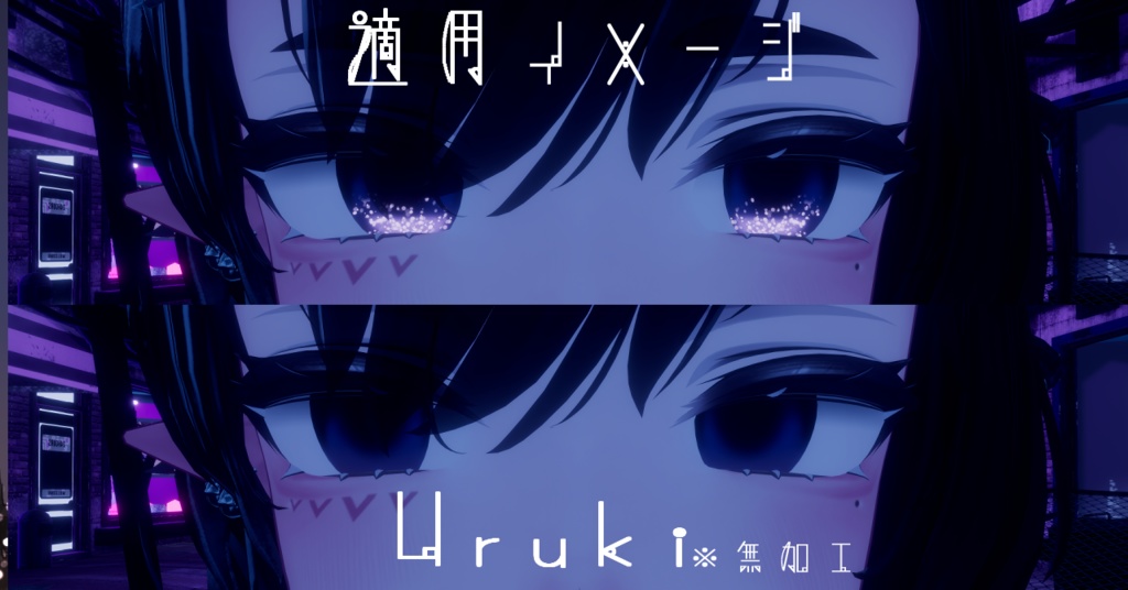 【16アバター対応/アイテクスチャ/マテリアル付】*☽:゚宵明夜。:✰⋆