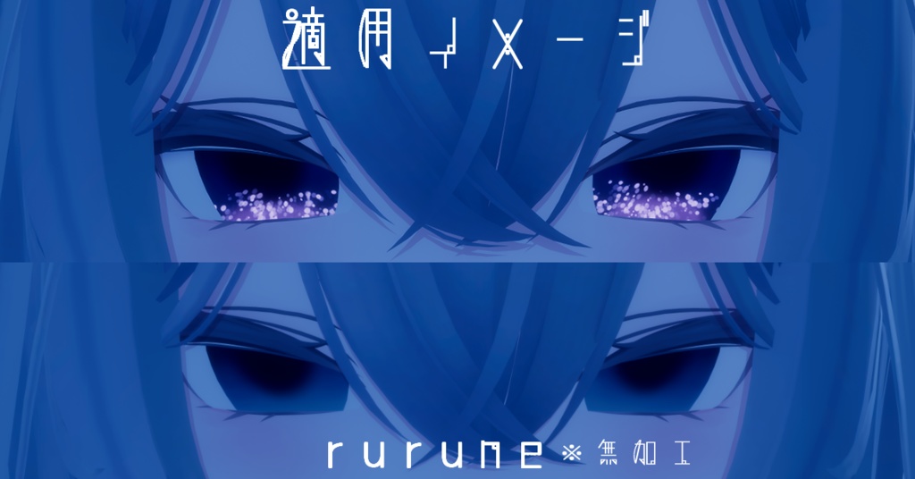 【16アバター対応/アイテクスチャ/マテリアル付】*☽:゚宵明夜。:✰⋆