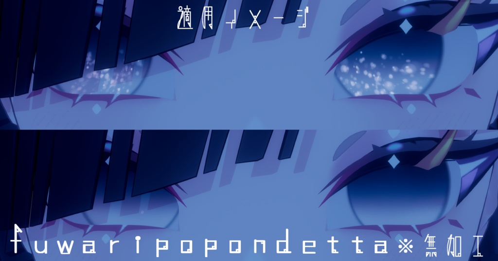 【16アバター対応/アイテクスチャ/マテリアル付】*☽:゚宵明夜。:✰⋆