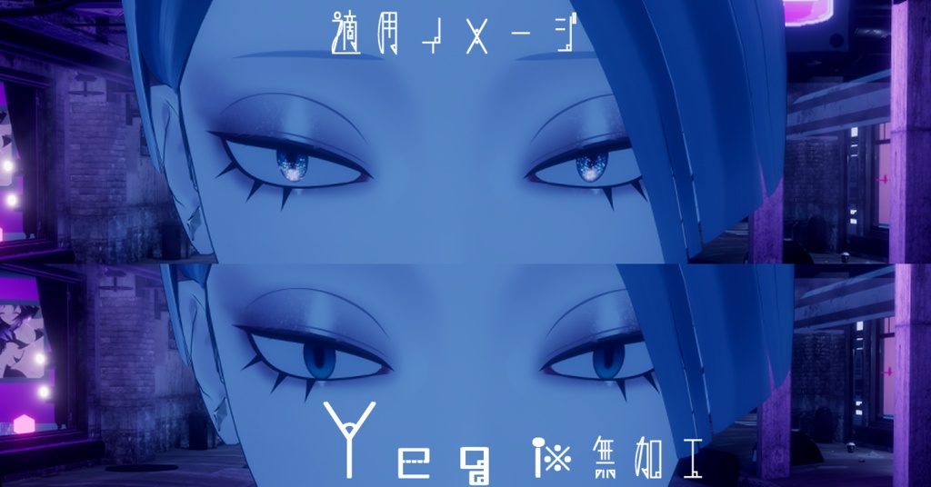 【16アバター対応/アイテクスチャ/マテリアル付】*☽:゚宵明夜。:✰⋆