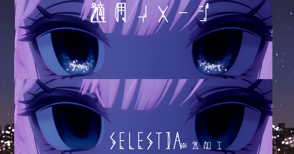 【16アバター対応/アイテクスチャ/マテリアル付】*☽:゚宵明夜。:✰⋆