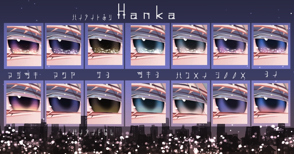 【16アバター対応/アイテクスチャ/マテリアル付】*☽:゚宵明夜。:✰⋆