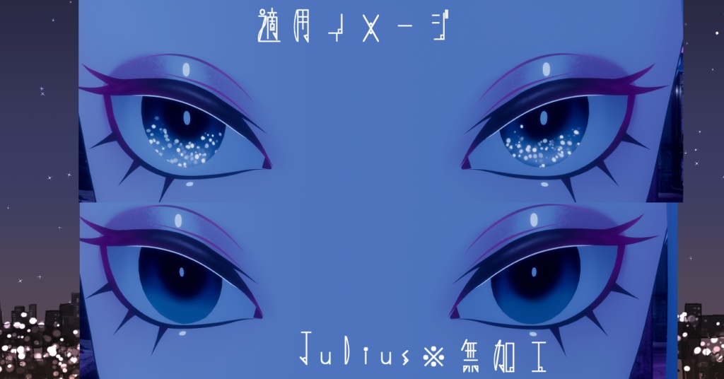 【16アバター対応/アイテクスチャ/マテリアル付】*☽:゚宵明夜。:✰⋆