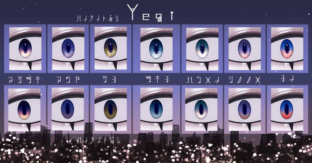 【16アバター対応/アイテクスチャ/マテリアル付】*☽:゚宵明夜。:✰⋆