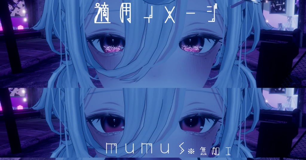 【16アバター対応/アイテクスチャ/マテリアル付】*☽:゚宵明夜。:✰⋆